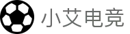 小艾电竞-你的智能电竞伙伴